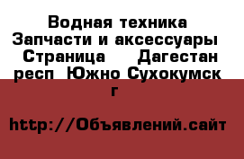 Водная техника Запчасти и аксессуары - Страница 2 . Дагестан респ.,Южно-Сухокумск г.